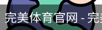 完美体育
